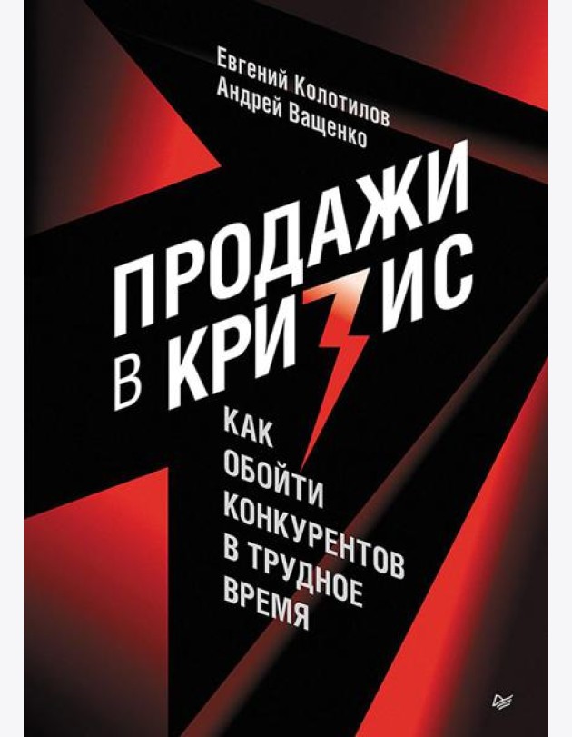 Продажи в кризис. Как обойти конкурентов в трудное время