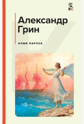 Алые паруса: роман