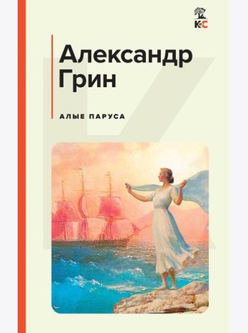 Алые паруса: роман