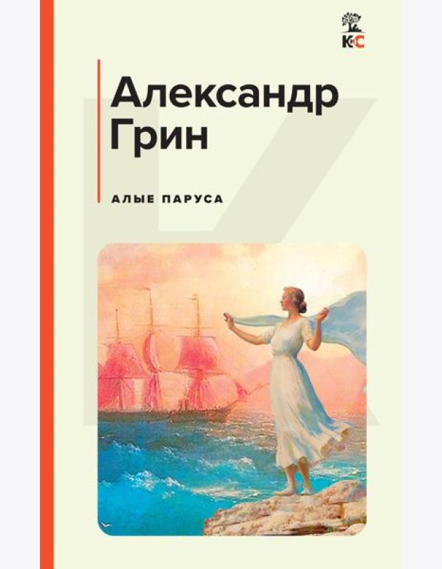 Алые паруса: роман