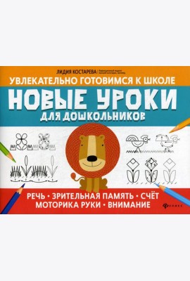 Новые уроки для дошкольников: речь, зрительная память, счет, моторика руки, внимание