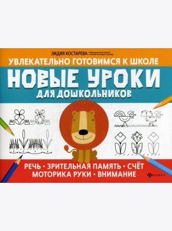 Новые уроки для дошкольников: речь, зрительная память, счет, моторика руки, внимание