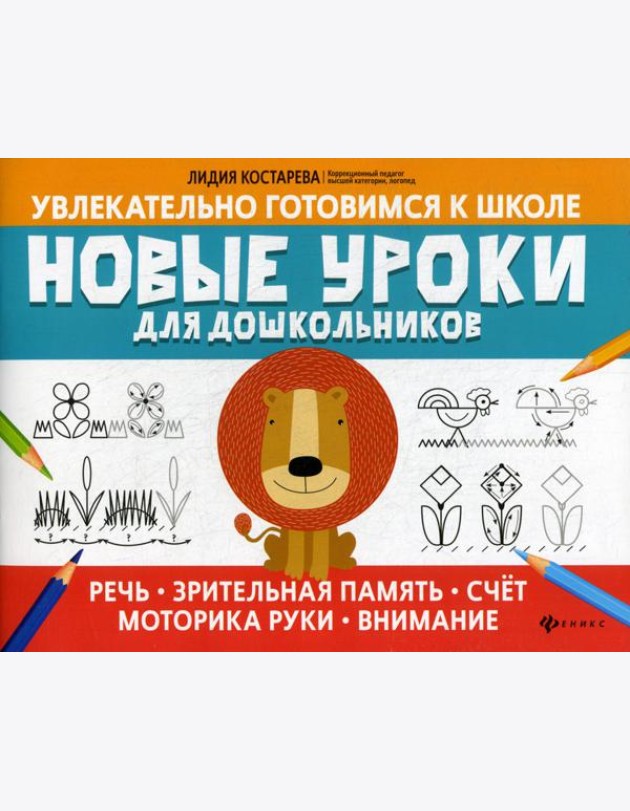 Новые уроки для дошкольников: речь, зрительная память, счет, моторика руки, внимание
