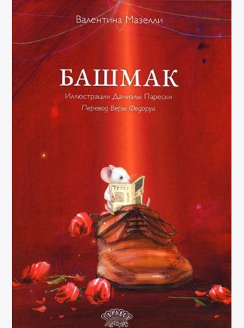 Башмак