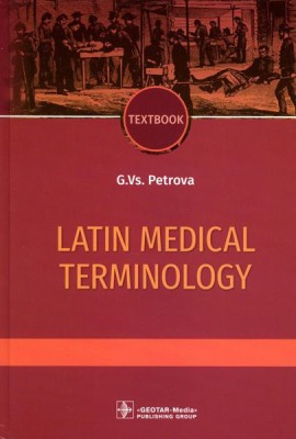 Latin medical terminology: textbook: на англ.яз