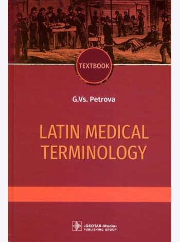 Latin medical terminology: textbook: на англ.яз