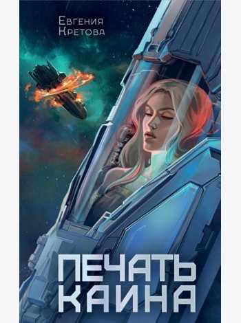 Печать Каина