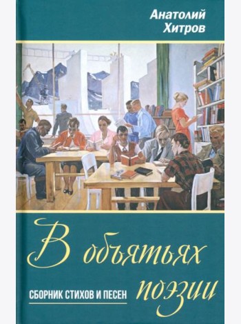В объятьях поэзии. Сборник стихов и песен