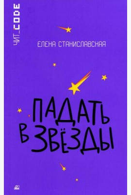 Падать в звезды: повесть