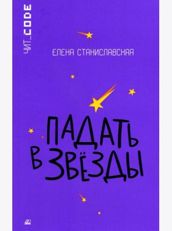 Падать в звезды: повесть