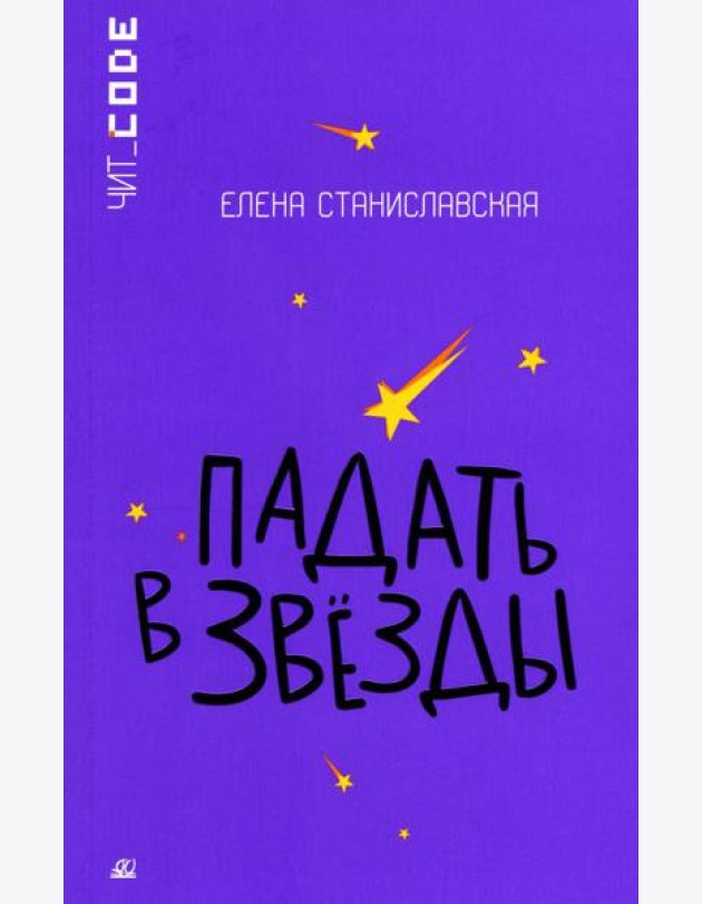 Падать в звезды: повесть