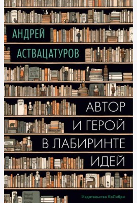 Автор и герой в лабиринте идей: статьи