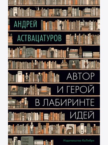 Автор и герой в лабиринте идей: статьи