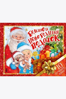 Большой новогодний подарок. Набор из 10 книг