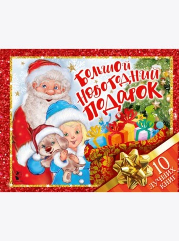 Большой новогодний подарок. Набор из 10 книг