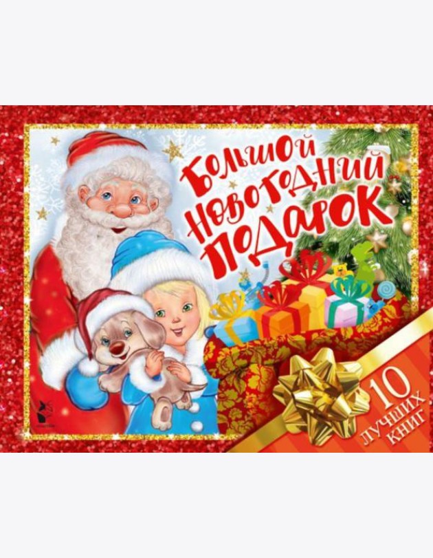 Большой новогодний подарок. Набор из 10 книг