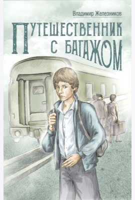 Путешественник с багажом