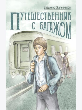 Путешественник с багажом