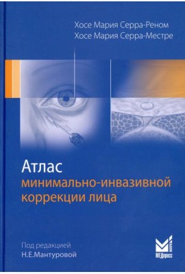 Атлас минимально-инвазивной коррекции лица. Омоложение лица объемным липофилингом