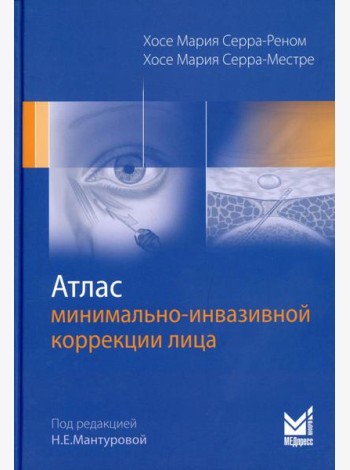 Атлас минимально-инвазивной коррекции лица. Омоложение лица объемным липофилингом