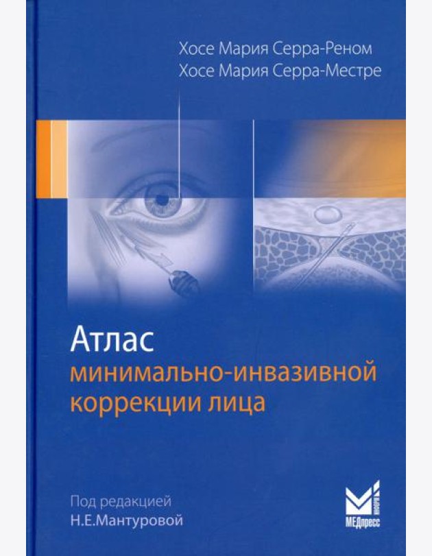 Атлас минимально-инвазивной коррекции лица. Омоложение лица объемным липофилингом