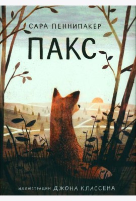 Пакс