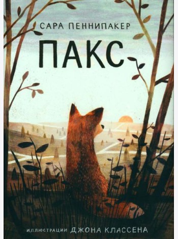 Пакс
