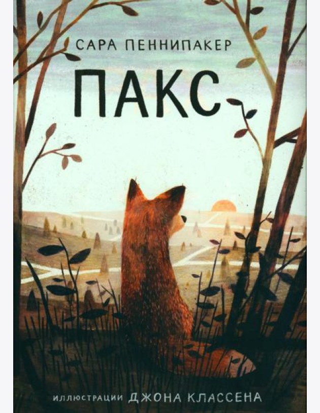 Пакс