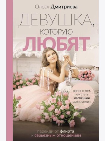 Девушка, которую любят: перейди от флирта к серьезным отношениям
