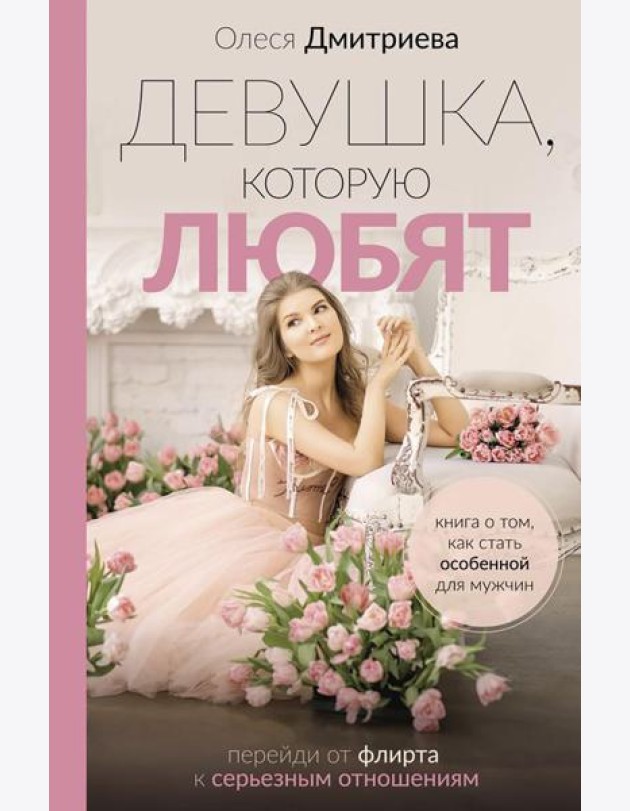 Девушка, которую любят: перейди от флирта к серьезным отношениям