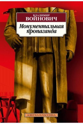 Монументальная пропаганда: роман