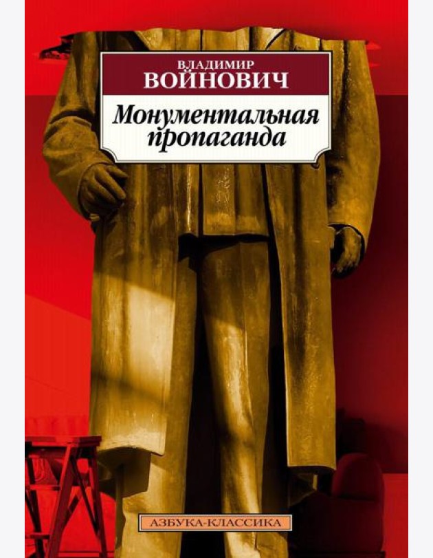 Монументальная пропаганда: роман