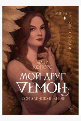 Мой друг - демон. Сон длиною в жизнь, или Завтра наступит сегодня