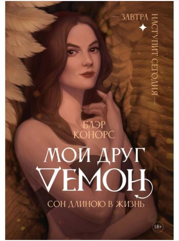 Мой друг - демон. Сон длиною в жизнь, или Завтра наступит сегодня