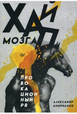 Хайп мозга. Провокационный PR
