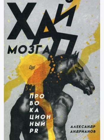 Хайп мозга. Провокационный PR