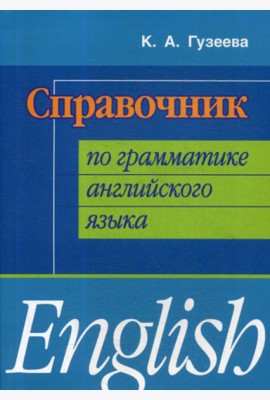 Справочник по грамматике английского языка