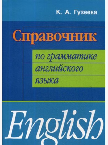 Справочник по грамматике английского языка