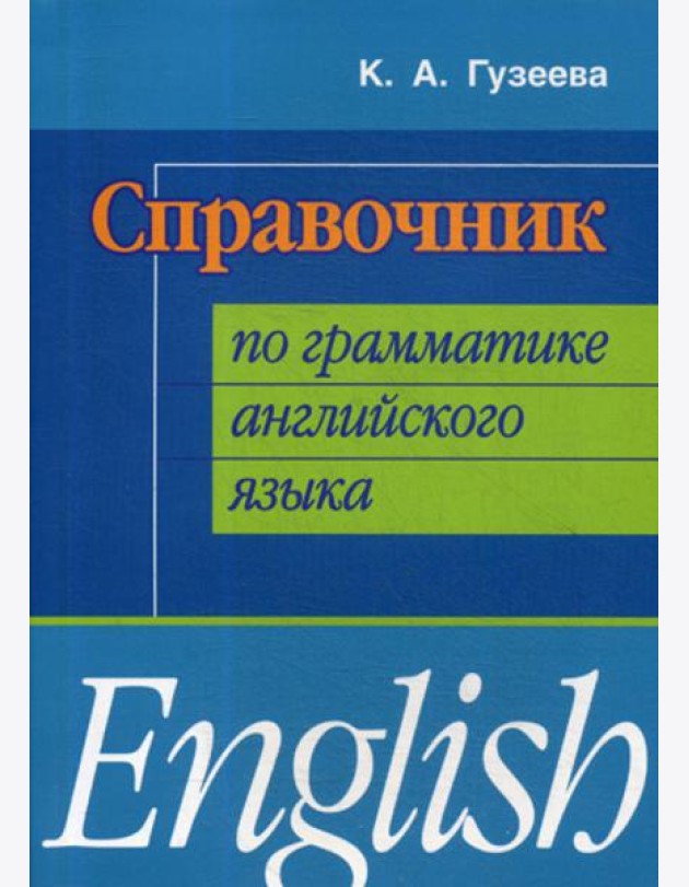 Справочник по грамматике английского языка