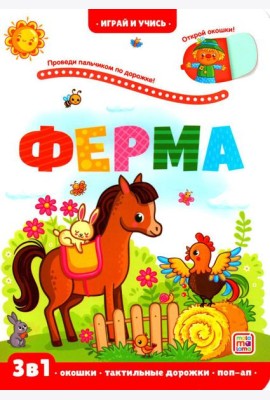Ферма: книжка с окошками