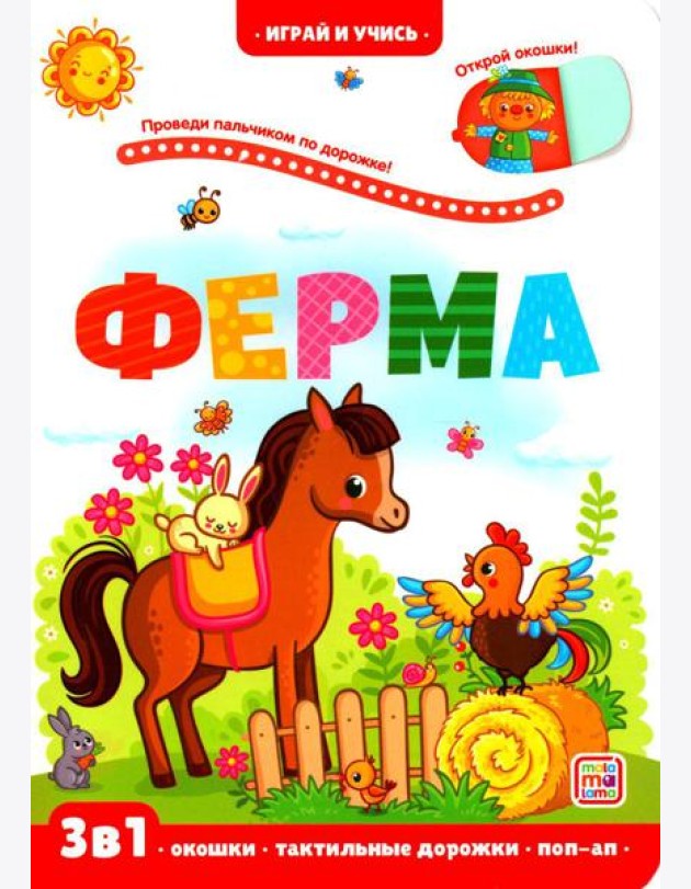 Ферма: книжка с окошками