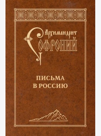 Письма в Россию. 4-е изд