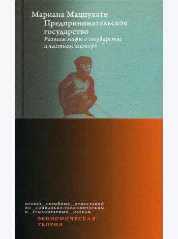 Предпринимательское государство. Развеем мифы о государстве и частном секторе