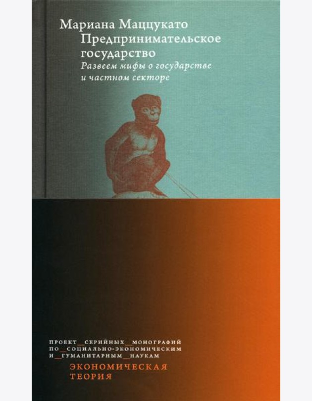 Предпринимательское государство. Развеем мифы о государстве и частном секторе