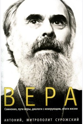 Вера. Сомнения, пути веры, дилоги с неверующим, итоги жизни