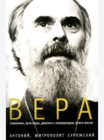 Вера. Сомнения, пути веры, дилоги с неверующим, итоги жизни
