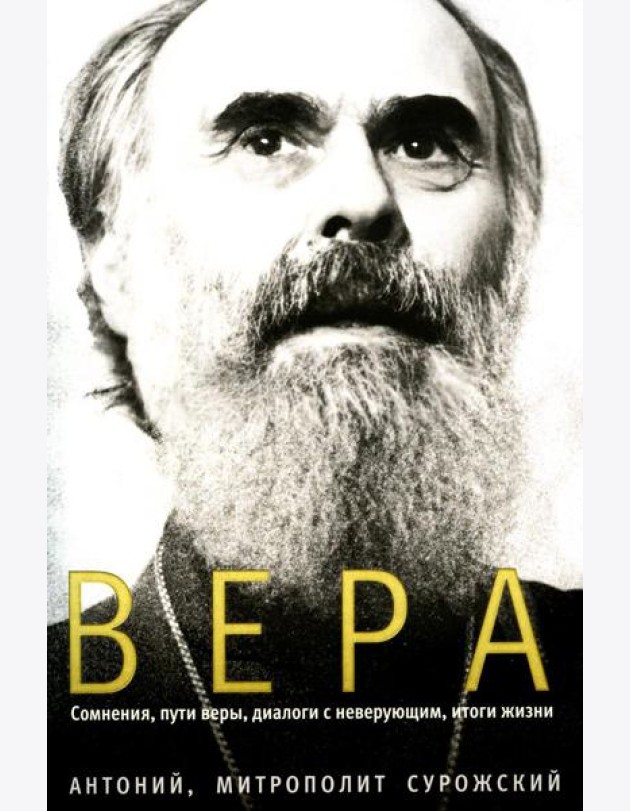 Вера. Сомнения, пути веры, дилоги с неверующим, итоги жизни