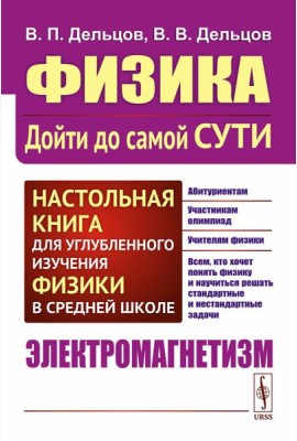 Физика: дойти до самой сути! Настольная книга для углубленного изучения физики в средней школе. Электромагнетизм. 2-е изд., стер