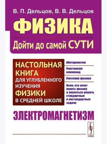 Физика: дойти до самой сути! Настольная книга для углубленного изучения физики в средней школе. Электромагнетизм. 2-е изд., стер