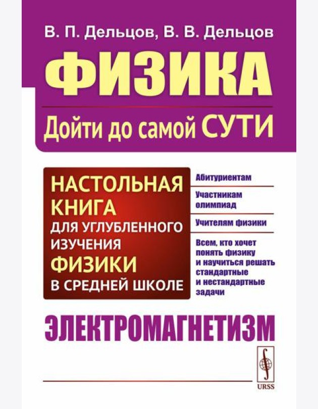 Физика: дойти до самой сути! Настольная книга для углубленного изучения физики в средней школе. Электромагнетизм. 2-е изд., стер